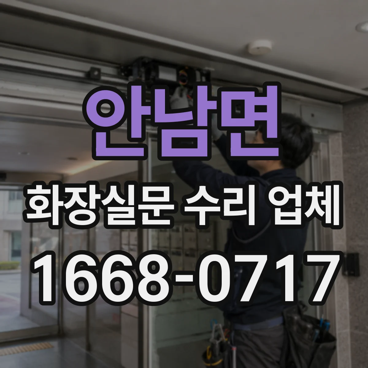 안남면 화장실문 수리 업체