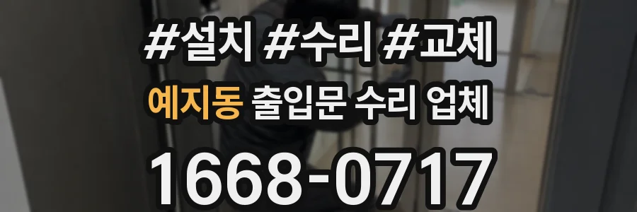 예지동 출입문 수리 업체
