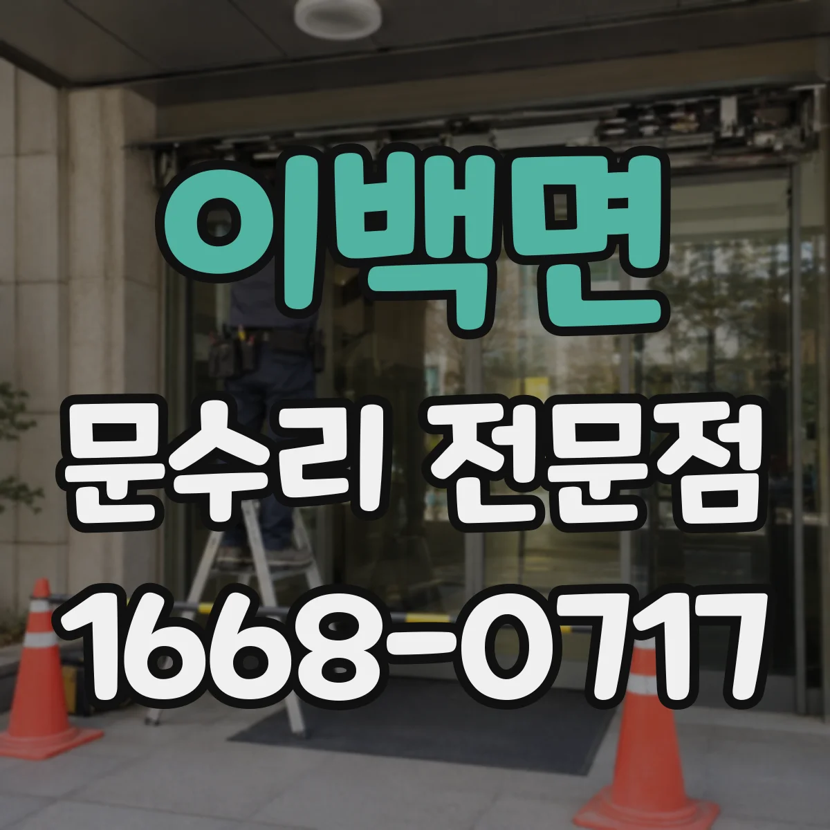 이백면 문수리 전문점