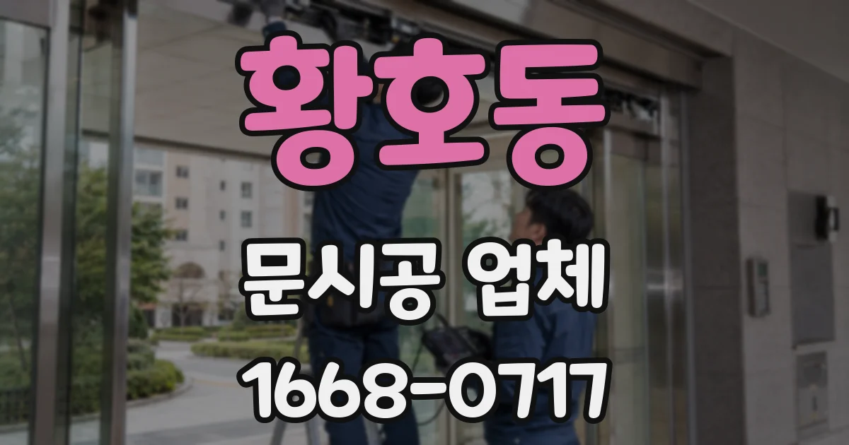 황호동 문시공 업체