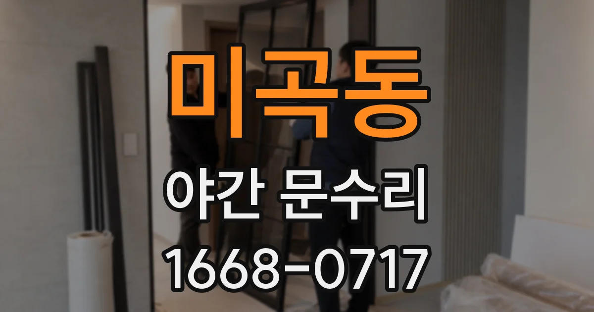 미곡동 야간 문수리