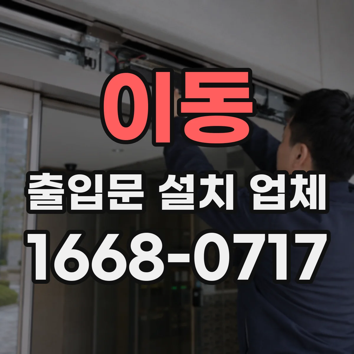 이동 출입문 설치 업체