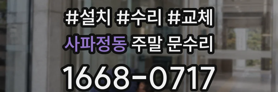 사파정동 주말 문수리