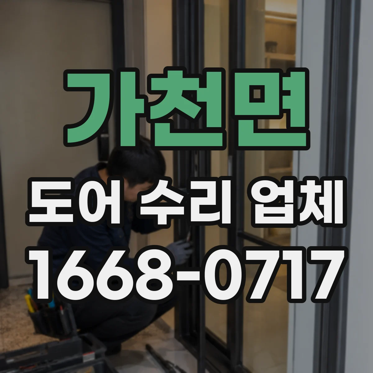 가천면 도어 수리 업체