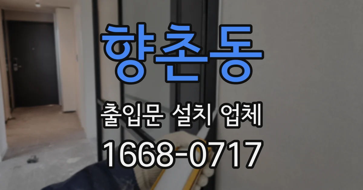 향촌동 출입문 설치 업체