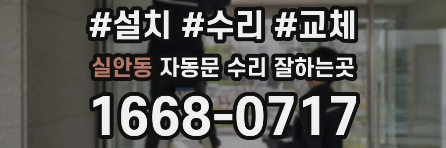 실안동 자동문 수리 잘하는곳