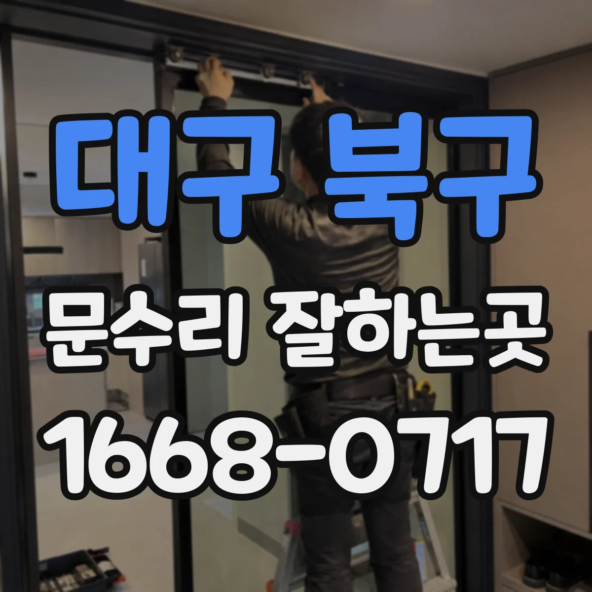대구 북구 문수리 잘하는곳