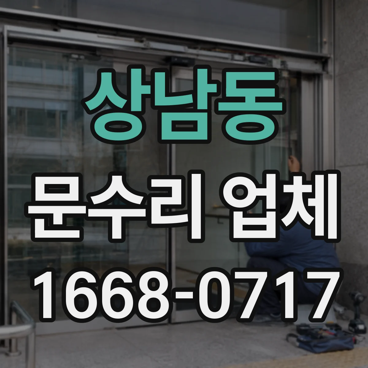 상남동 문수리 업체