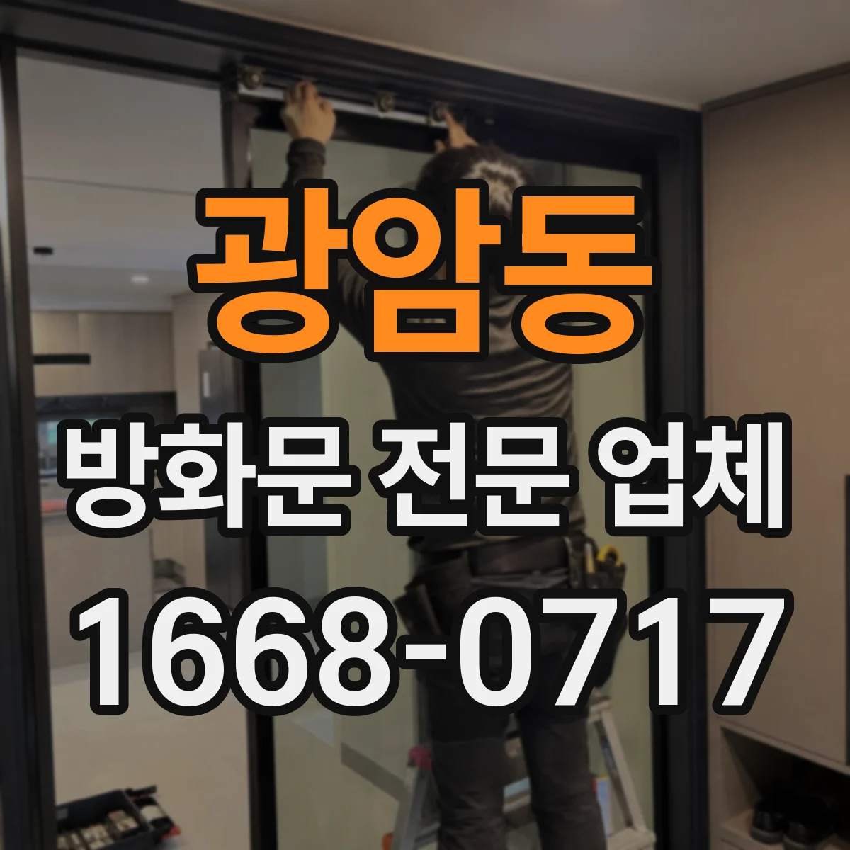 광암동 방화문 전문 업체