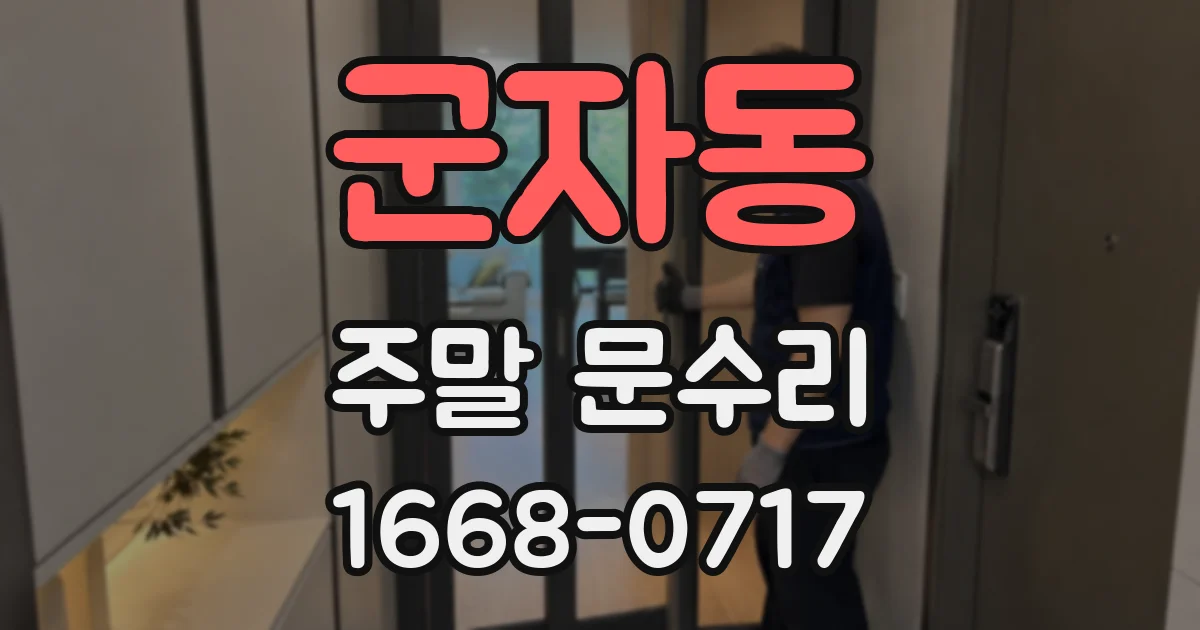 군자동 주말 문수리