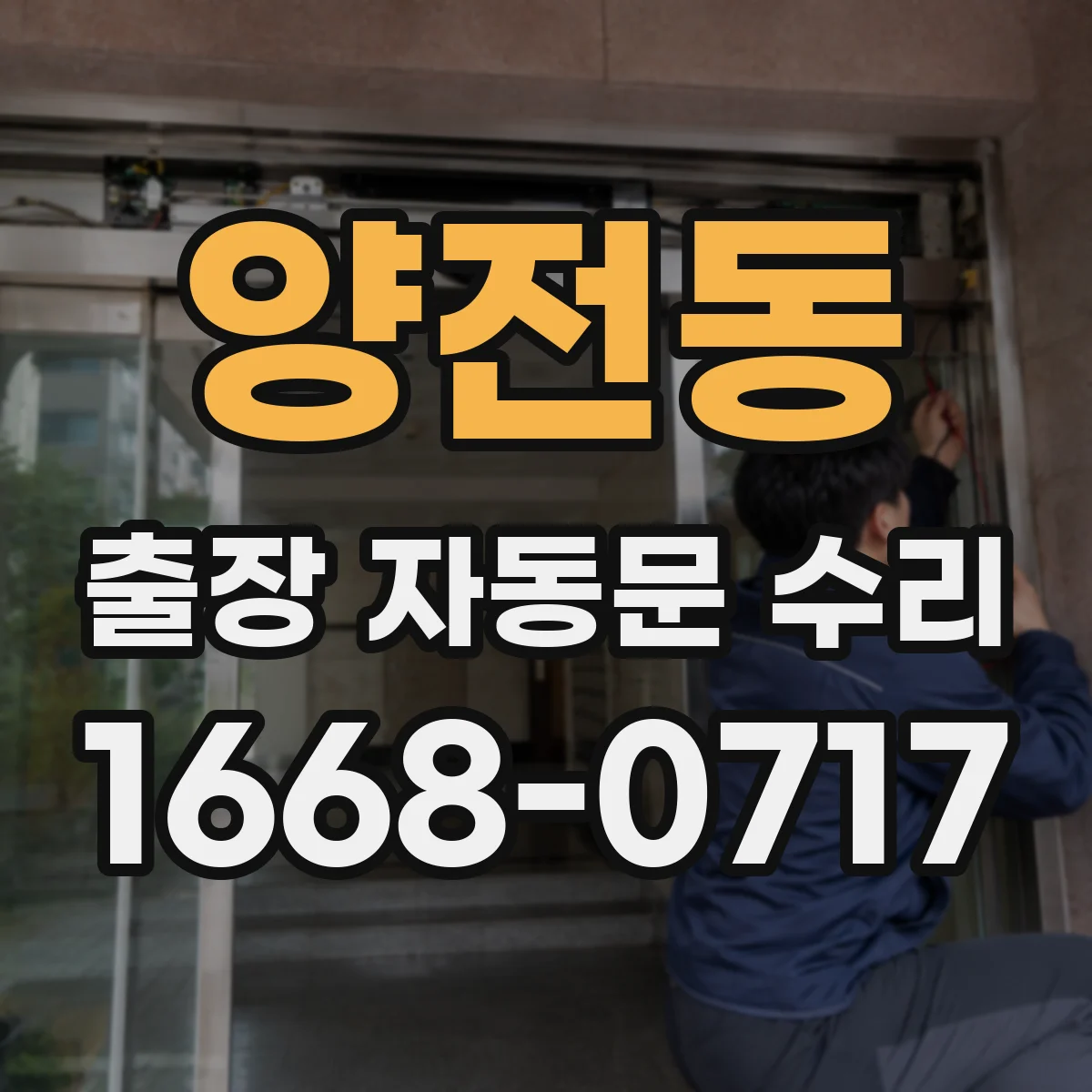 양전동 출장 자동문 수리