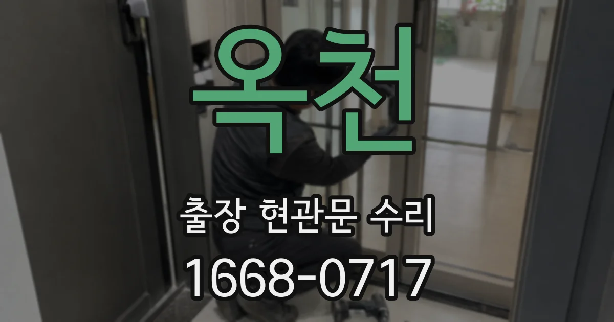 옥천 출장 현관문 수리