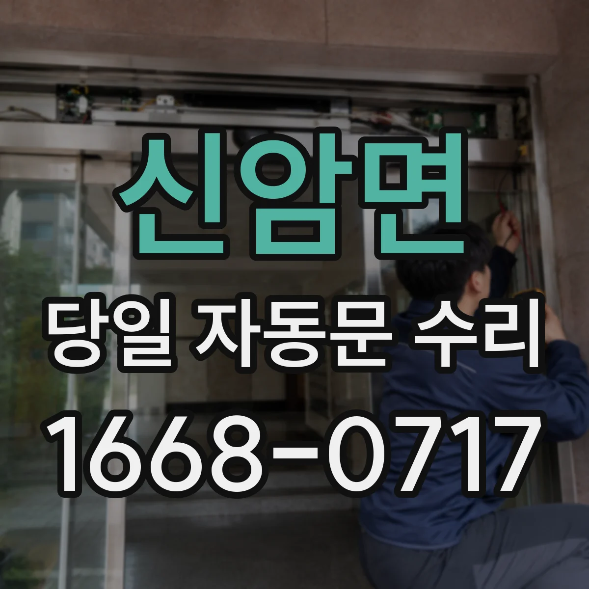 신암면 당일 자동문 수리