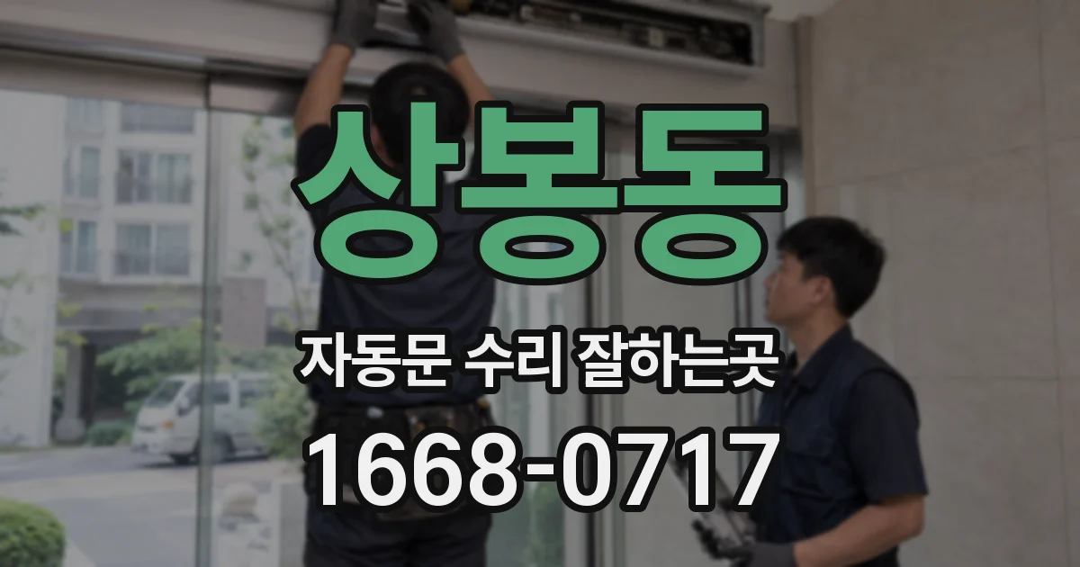 상봉동 자동문 수리 잘하는곳
