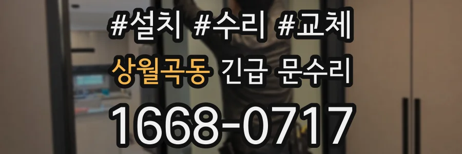 상월곡동 긴급 문수리