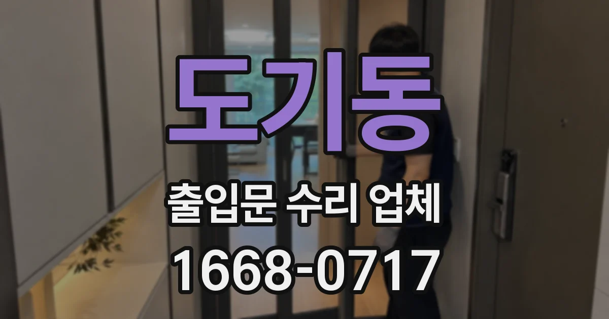 도기동 출입문 수리 업체