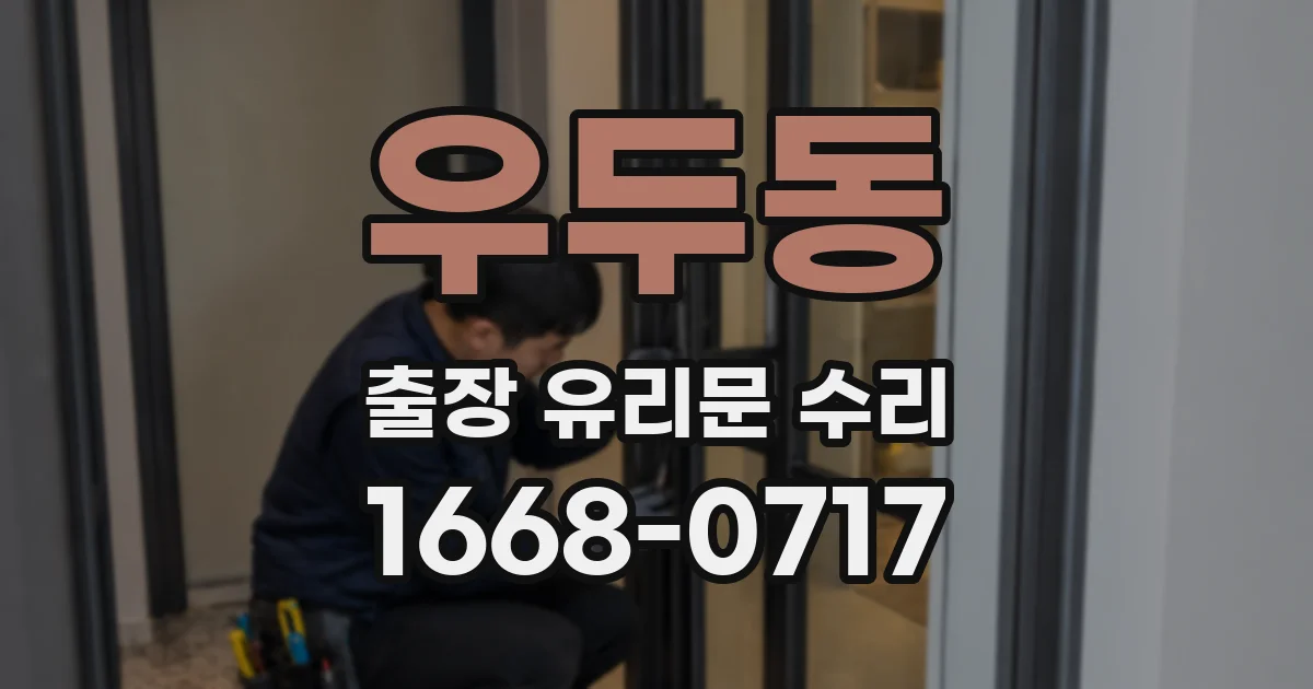 우두동 출장 유리문 수리