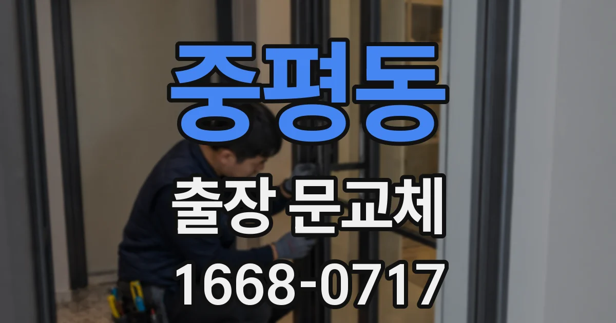 중평동 출장 문교체