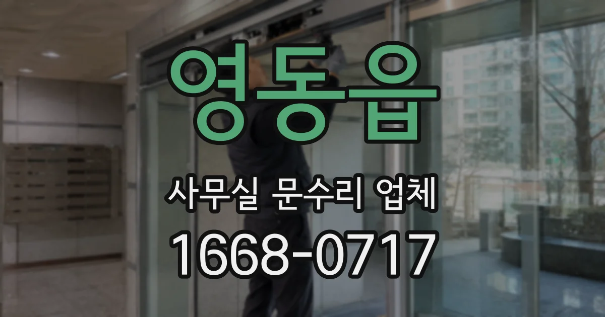 영동읍 사무실 문수리 업체