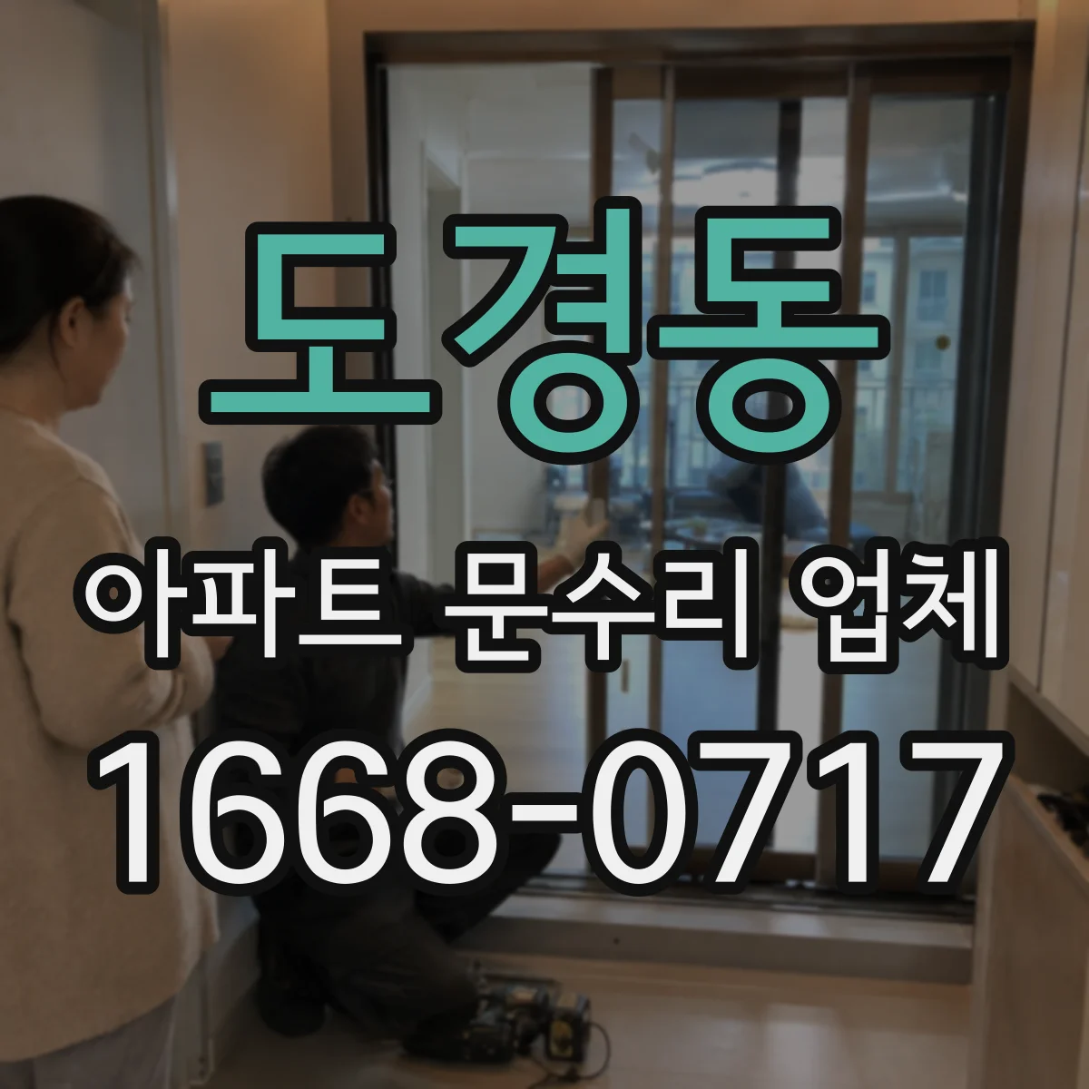 도경동 아파트 문수리 업체