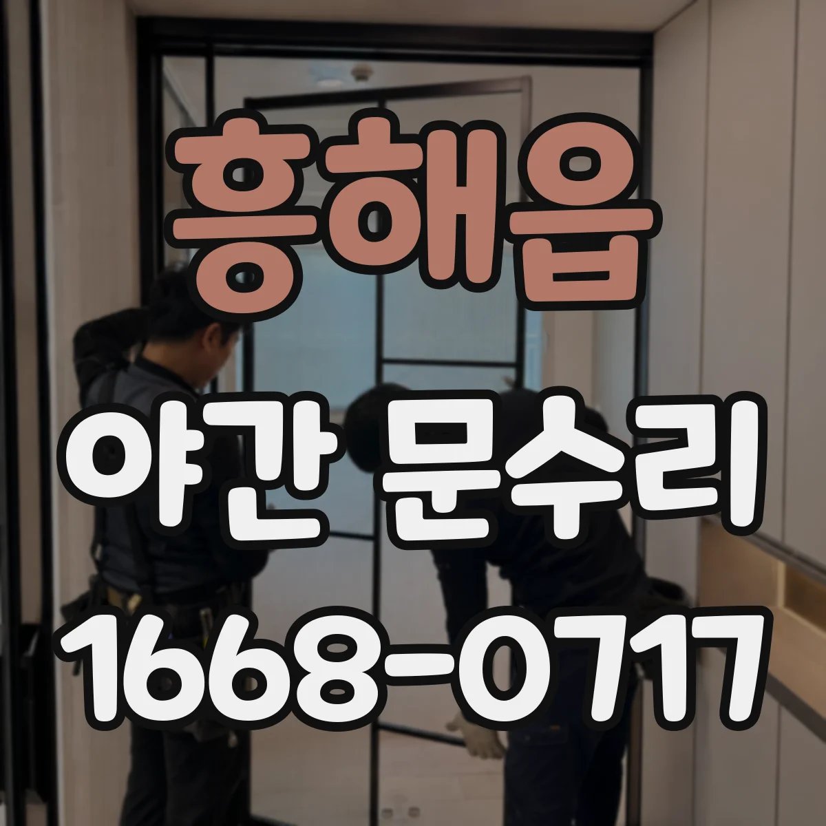 흥해읍 야간 문수리