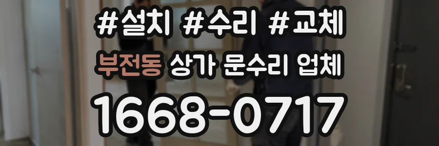 부전동 상가 문수리 업체