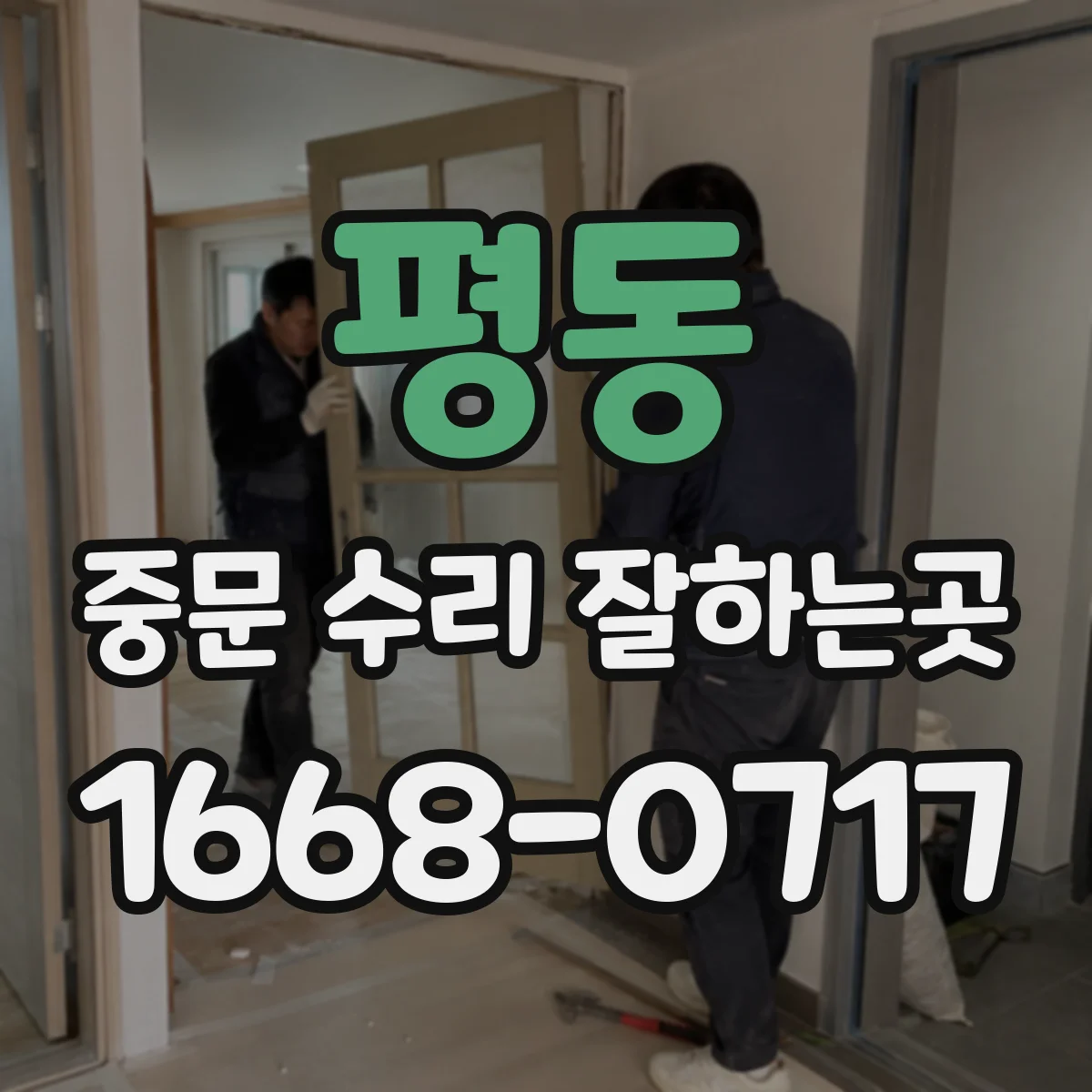 평동 중문 수리 잘하는곳