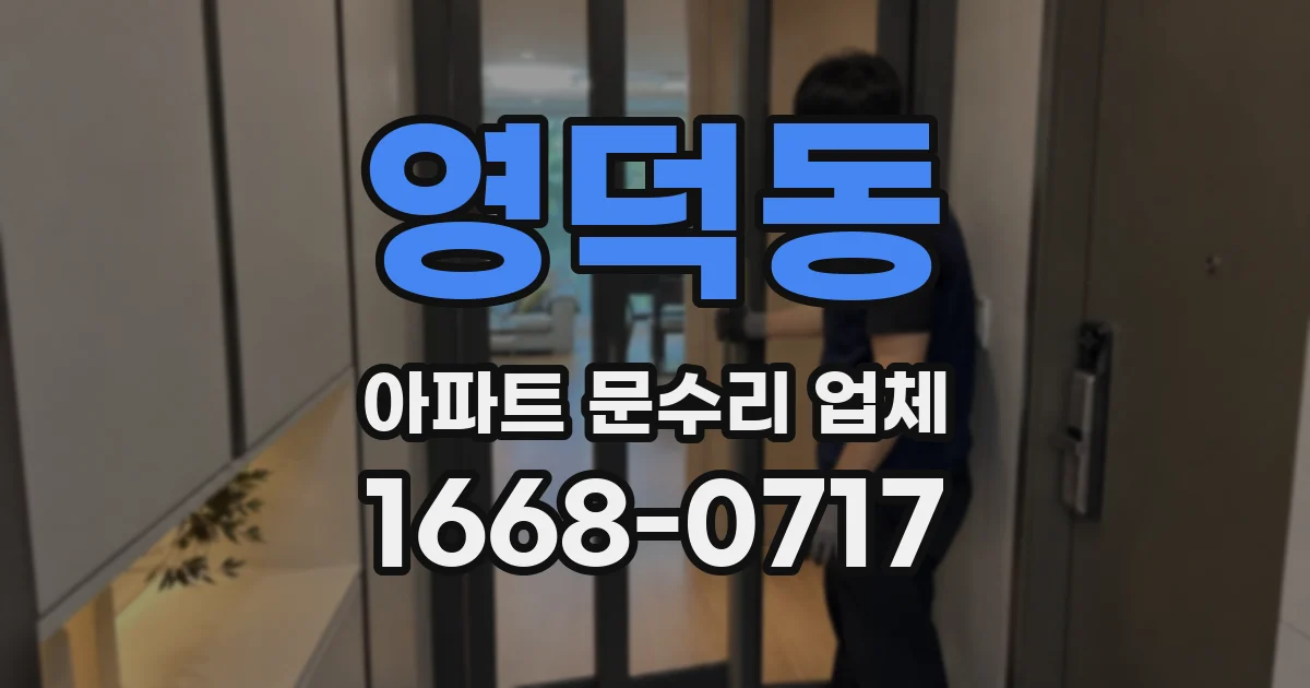 영덕동 아파트 문수리 업체