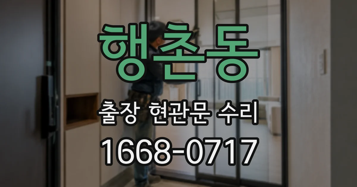 행촌동 출장 현관문 수리