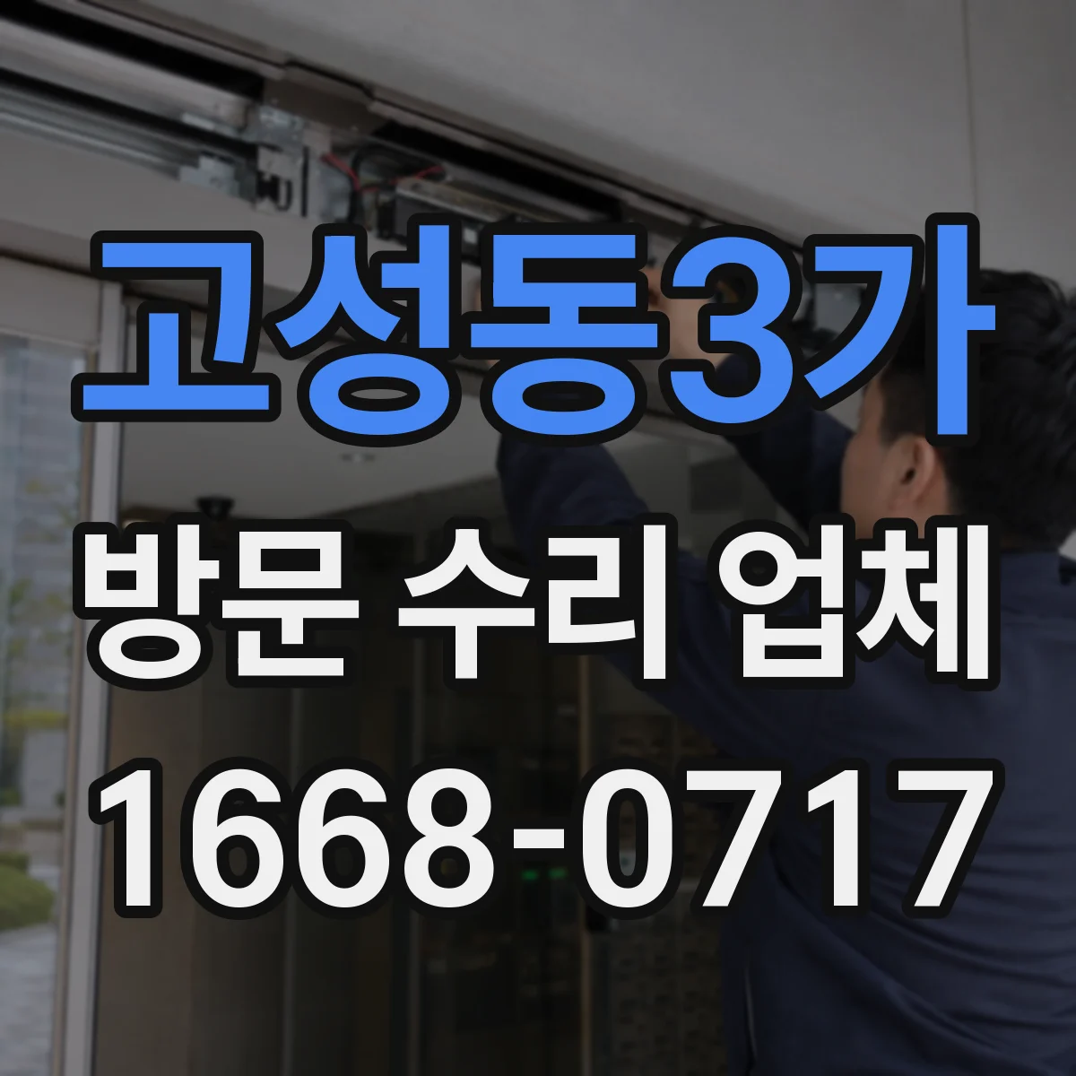 고성동3가 방문 수리 업체