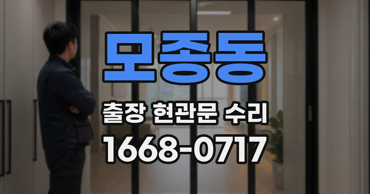 모종동 출장 현관문 수리