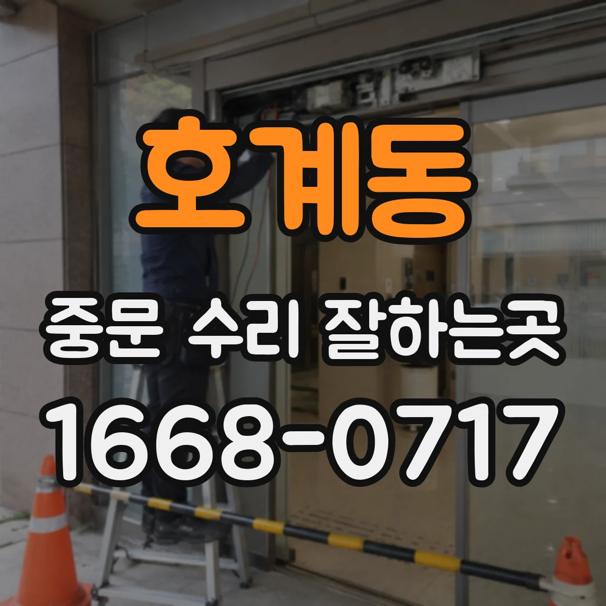 호계동 중문 수리 잘하는곳