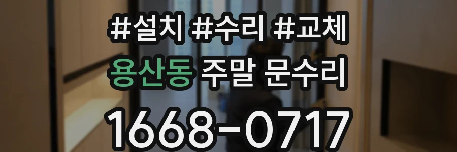용산동 주말 문수리