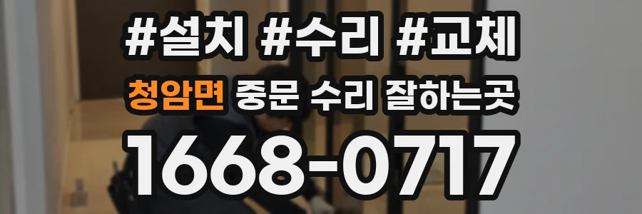 청암면 중문 수리 잘하는곳