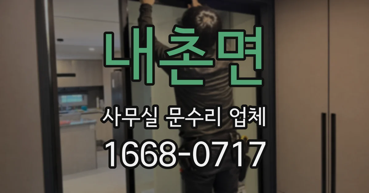 내촌면 사무실 문수리 업체
