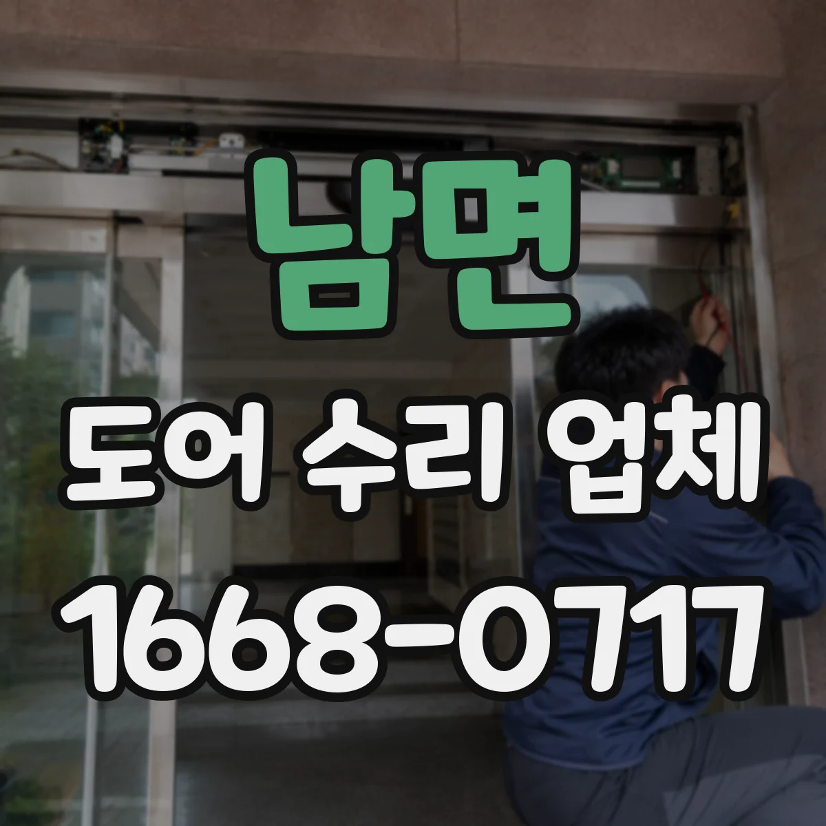 남면 도어 수리 업체