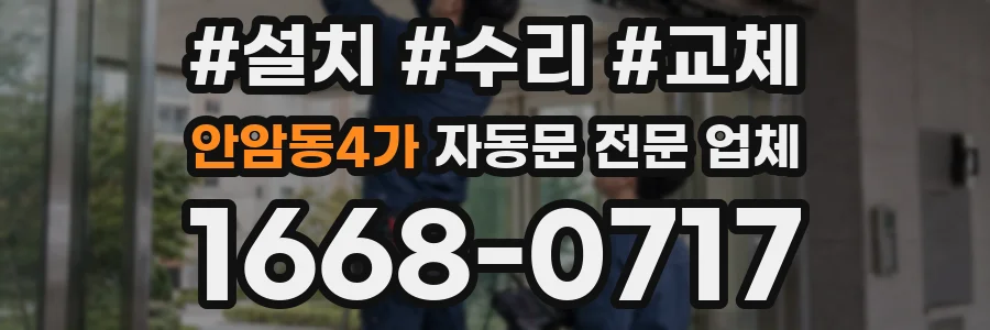 안암동4가 자동문 전문 업체