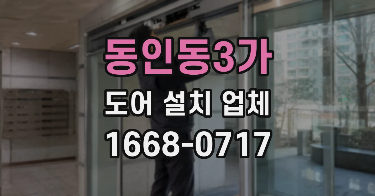 동인동3가 도어 설치 업체
