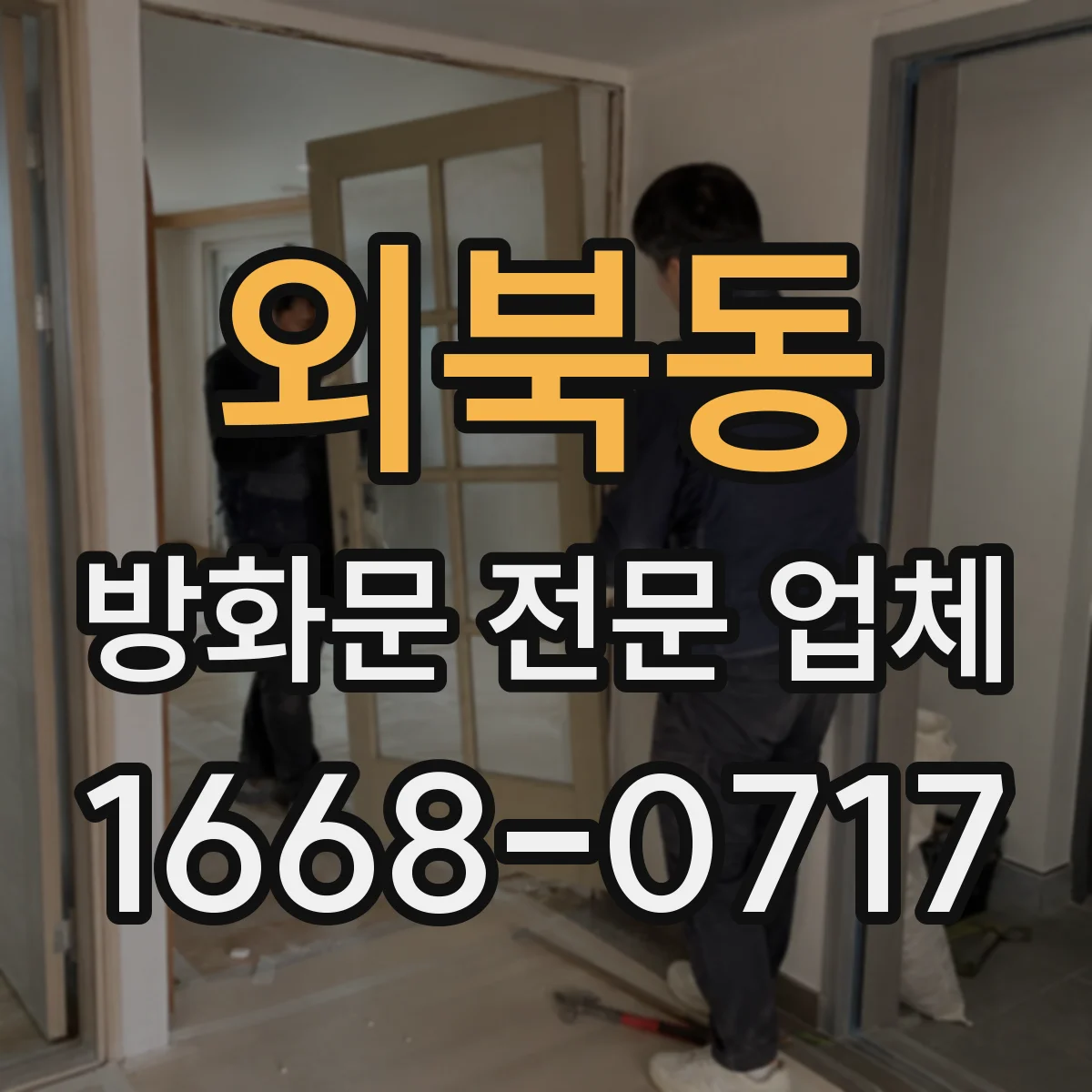 외북동 방화문 전문 업체