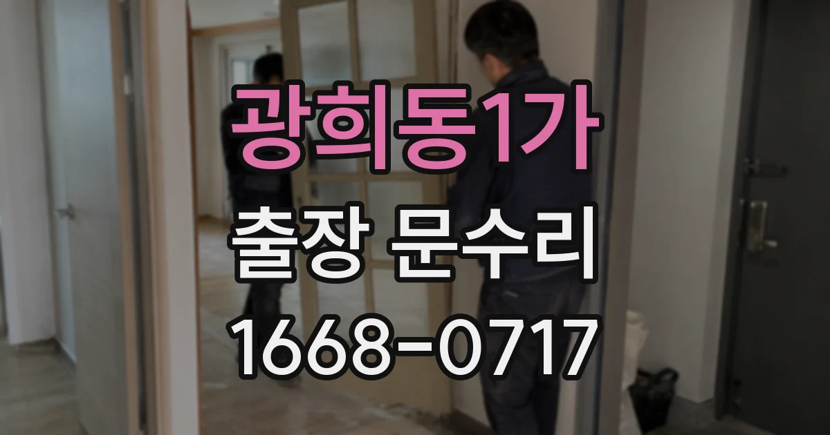 광희동1가 출장 문수리