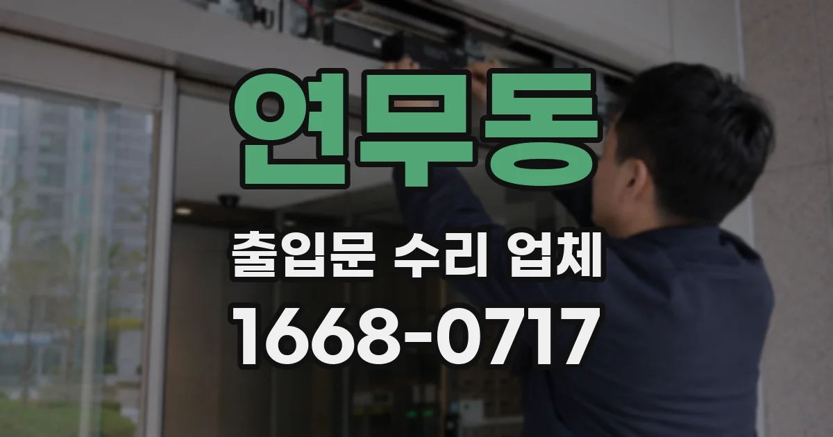 연무동 출입문 수리 업체