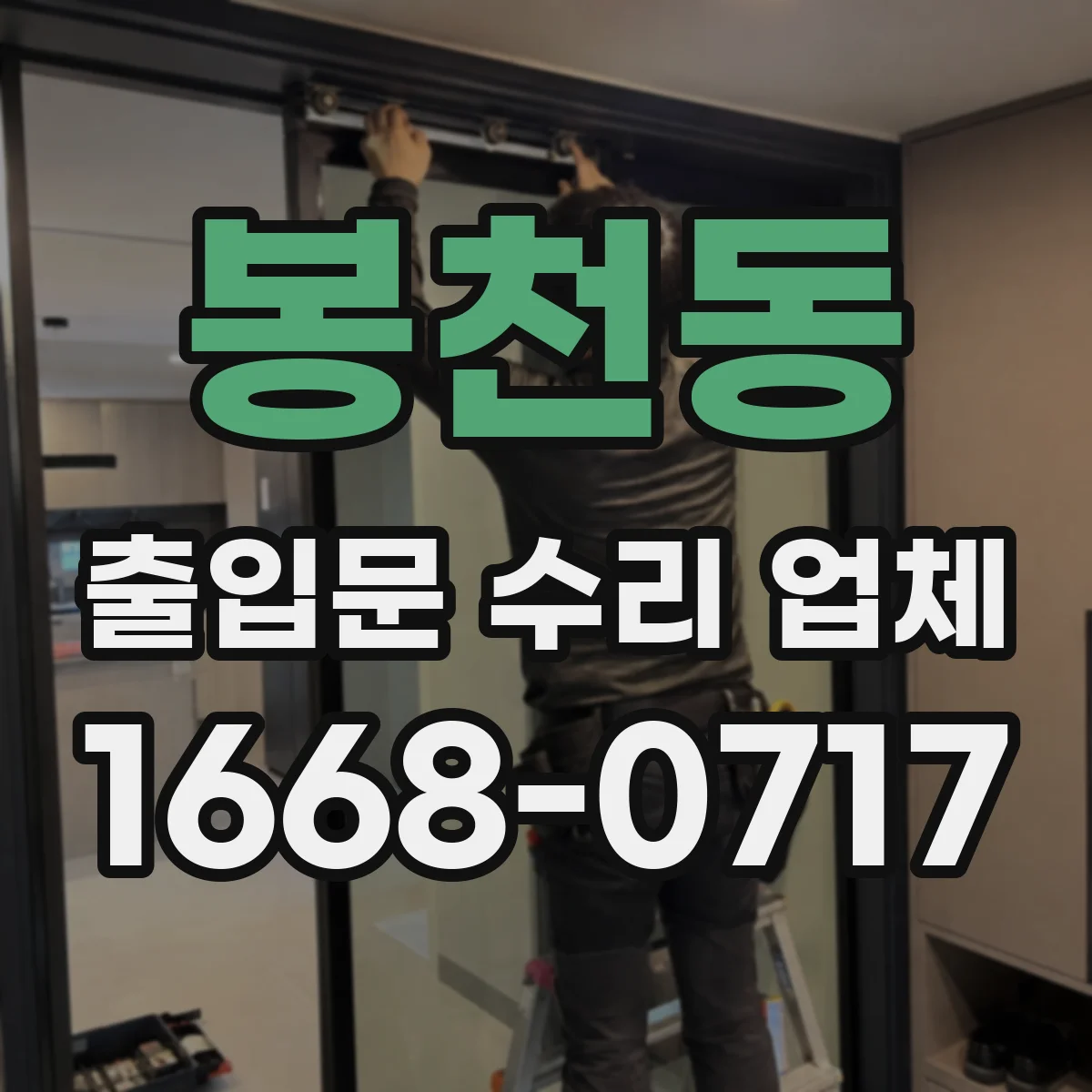 봉천동 출입문 수리 업체