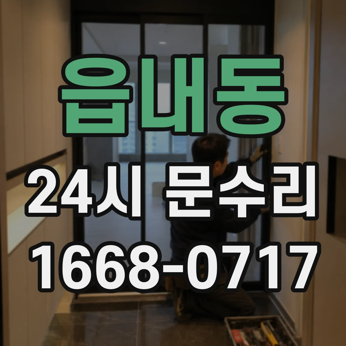 읍내동 24시 문수리