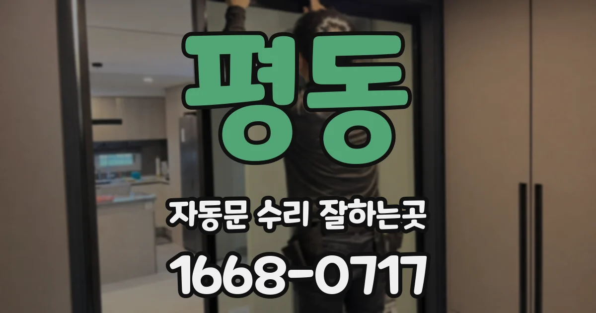 평동 자동문 수리 잘하는곳
