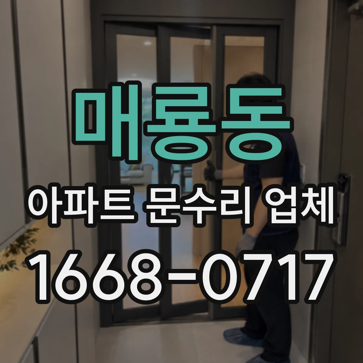 매룡동 아파트 문수리 업체