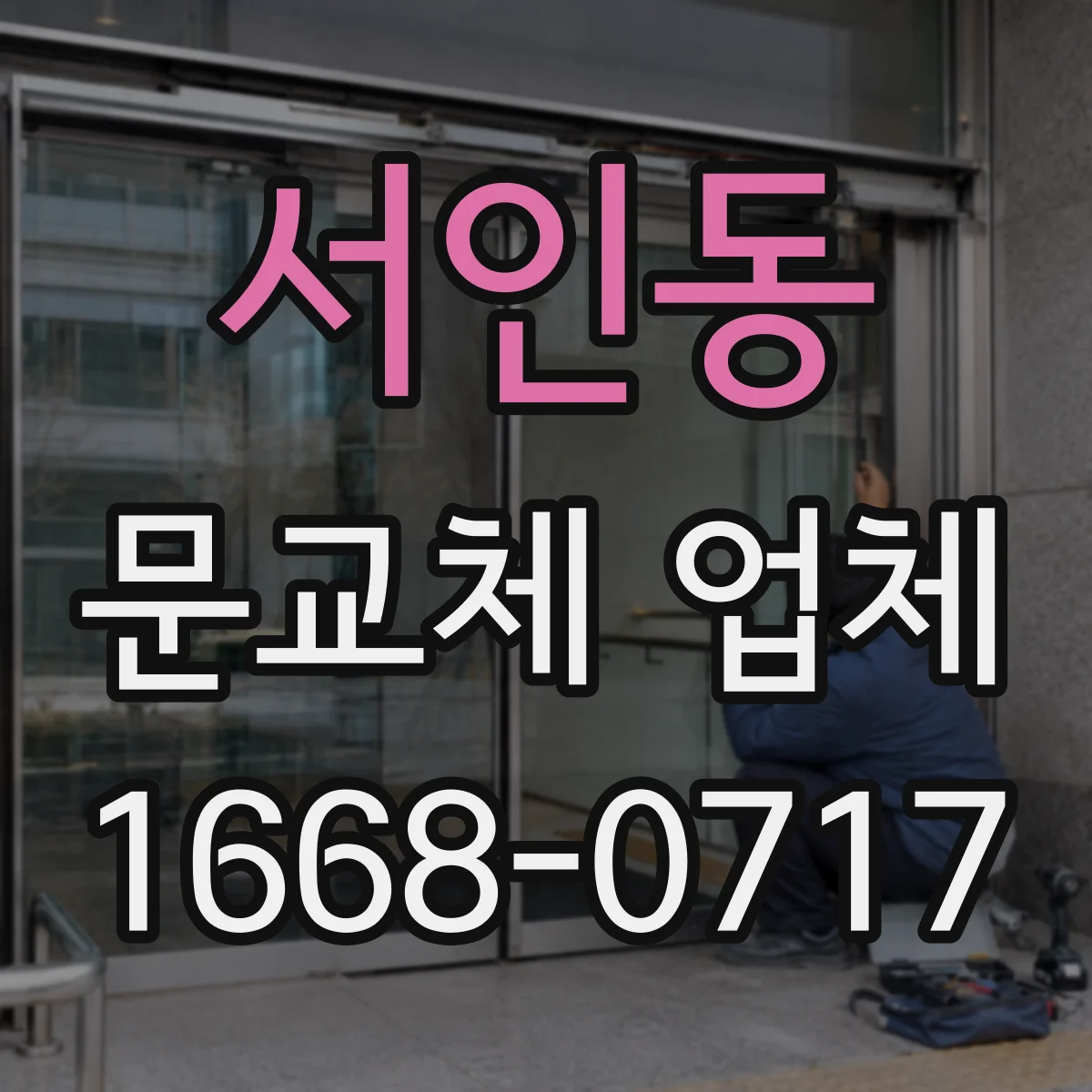 서인동 문교체 업체