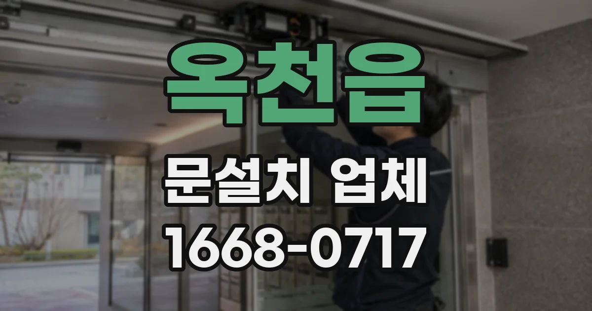 옥천읍 문설치 업체
