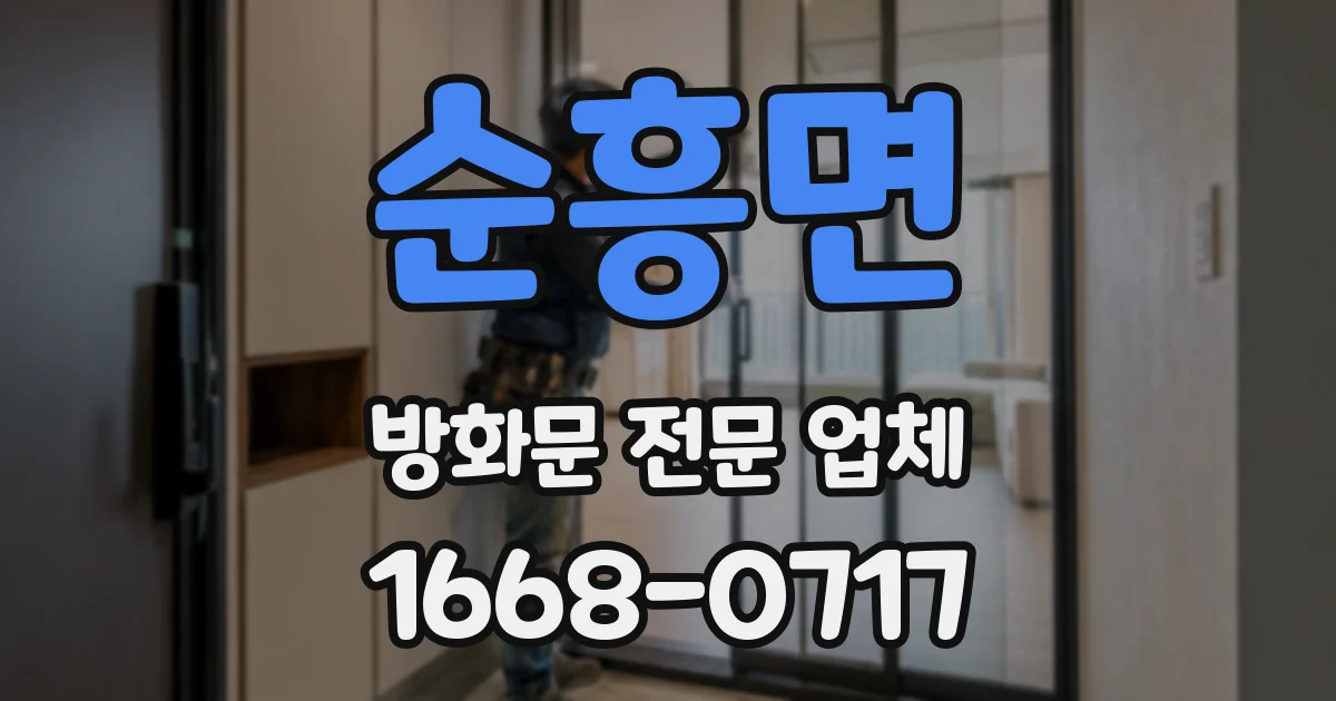 순흥면 방화문 전문 업체