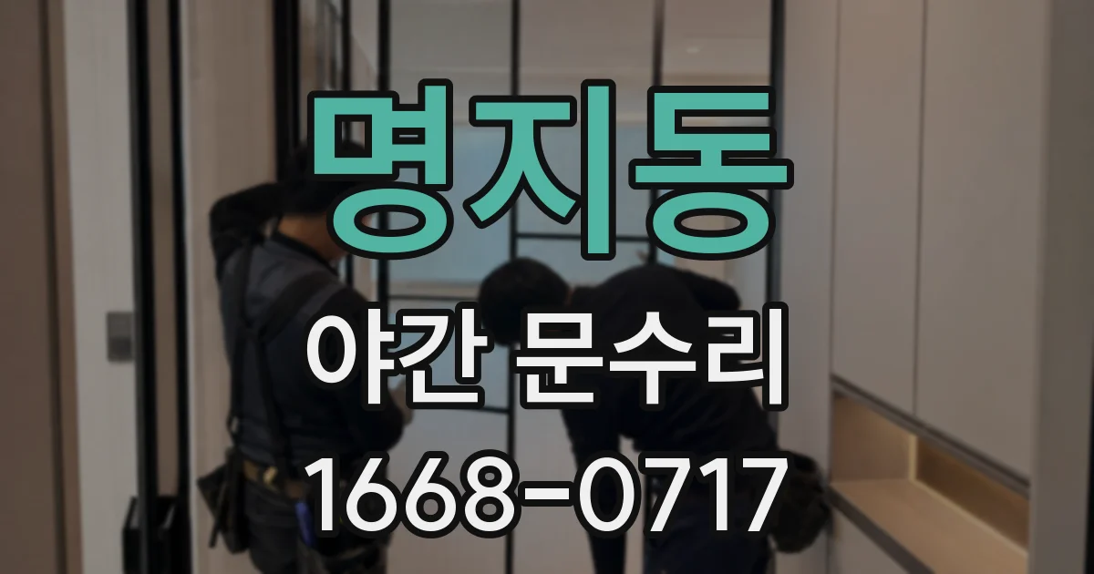 명지동 야간 문수리