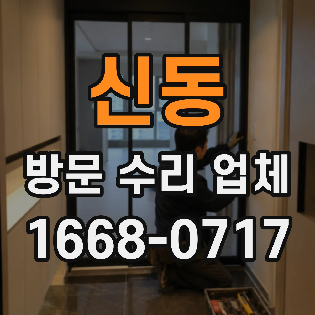 신동 방문 수리 업체